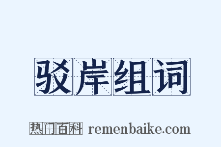 驳岸组词是什么意思的图片